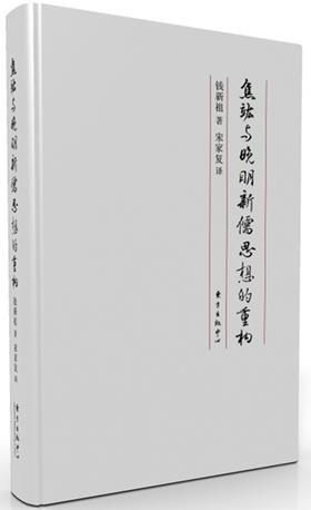 焦竑与晚明新儒思想的重构