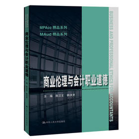 商业伦理与会计职业道德（MPAcc精品系列）/陈汉文 韩洪灵