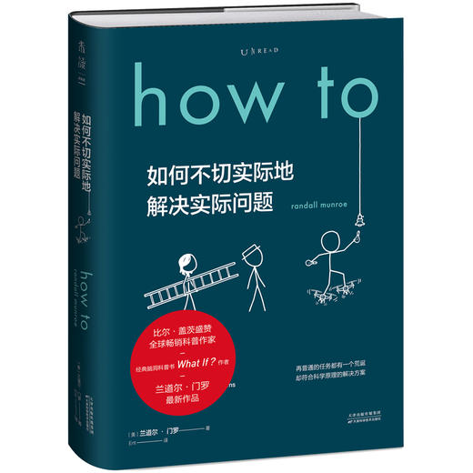 How to：如何不切实际地解决实际问题（精装） 商品图0