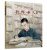中少阳光图书馆 科学家的故事·数学怪人（陈景润） 7-10岁适读 商品缩略图0