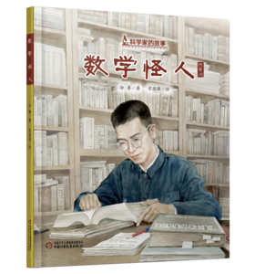 中少阳光图书馆 科学家的故事·数学怪人（陈景润） 7-10岁适读