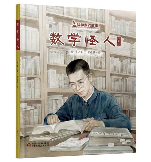 中少阳光图书馆 科学家的故事·数学怪人（陈景润） 7-10岁适读 商品图0