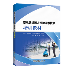 变电站机器人巡检运维技术培训教材