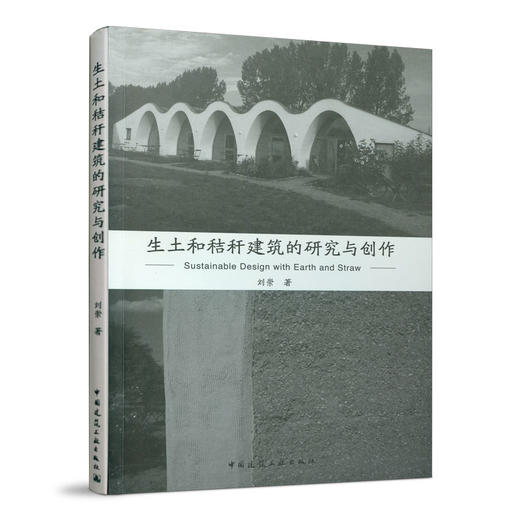生土和秸秆建筑的研究与创作 商品图0