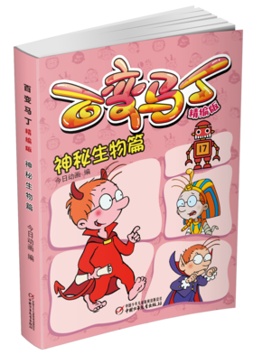 百变马丁精编版·神秘生物篇 6-9岁适读