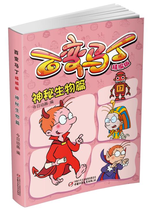 百变马丁精编版·神秘生物篇 6-9岁适读 商品图0