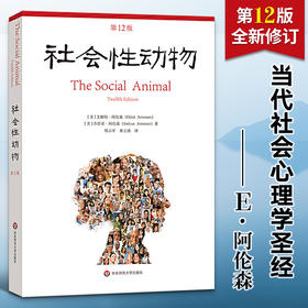 社会性动物 第12版 美 艾略特 阿伦森等 著 心理学理论 社科社会学 