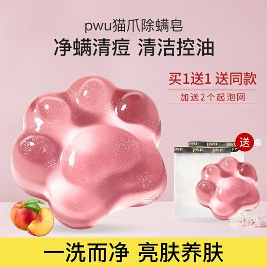 【猫爪除螨皂】PWU除螨皂洗脸皂身体脸部清洁90g  SC 商品图1
