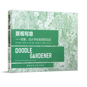 景观写意——想象、设计并绘制理想花园