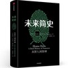 【以色列】尤瓦尔·赫拉利《未来简史》 商品缩略图1