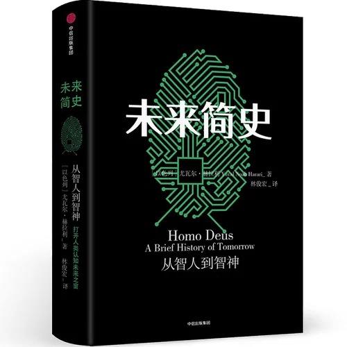 【以色列】尤瓦尔·赫拉利《未来简史》 商品图1