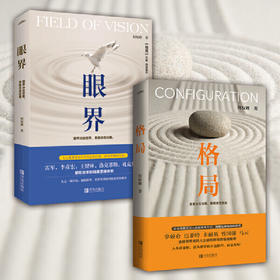 格局+眼界 何权峰