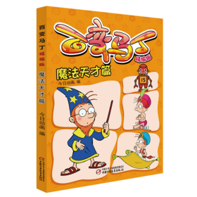 百变马丁精编版·魔法天才篇 6-9岁适读