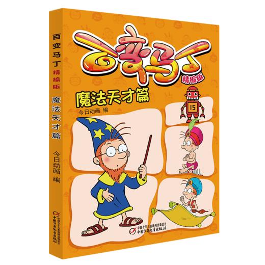 百变马丁精编版·魔法天才篇 6-9岁适读 商品图0