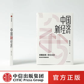 中国新经济 韩秀云 著 经济理论 经济学 市场行为 经济逻辑 基础知识 中信出版图书 正版