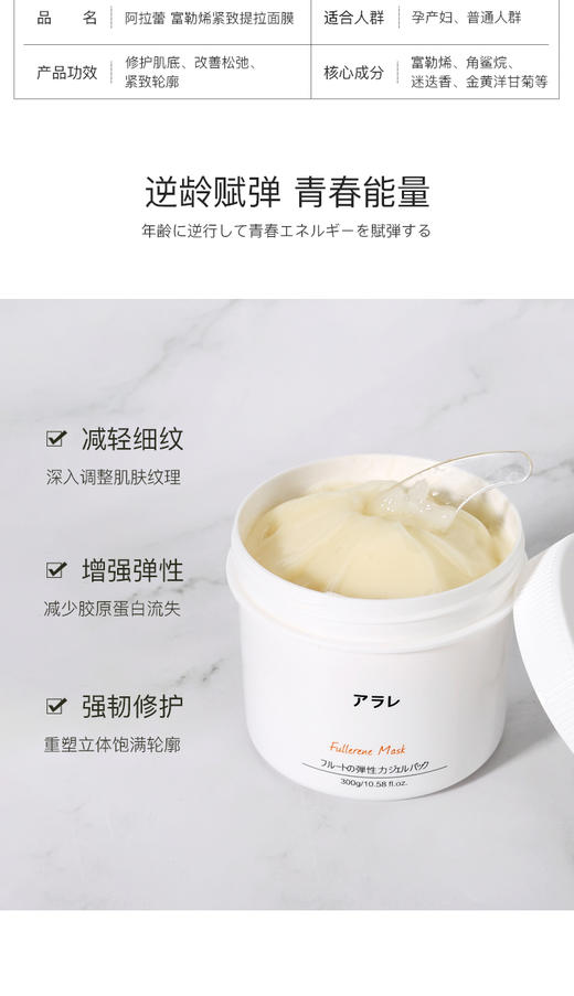 阿拉蕾ARALE富勒烯紧致提拉面膜300gJPY带授权招加盟代理 商品图2