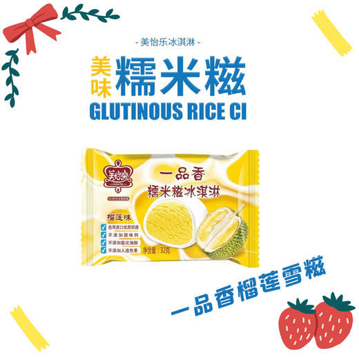 美怡乐@一品香雪糍(榴莲)