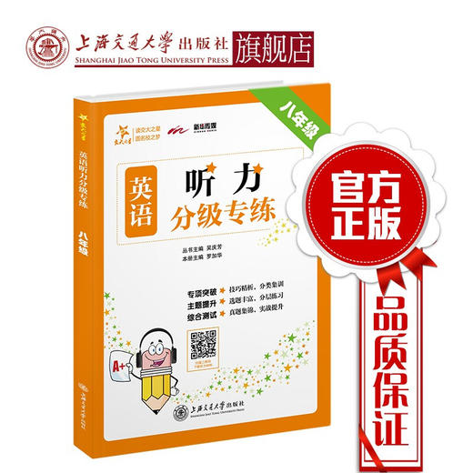 【2019新版】交大之星——英语听力分级专练·八年级  9787313214812 商品图0
