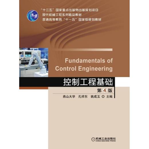 控制工程基础 第4版 商品图0