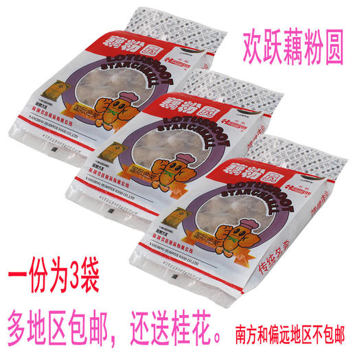 盐城建湖特产欢跃藕粉圆子 藕粉丸子延禧攻略藕圆子380g×3袋包邮 商品图2