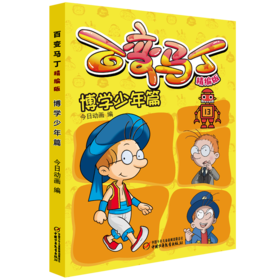 百变马丁精编版·博学少年篇 6-9岁适读