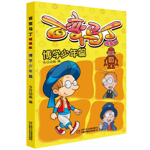 百变马丁精编版·博学少年篇 6-9岁适读 商品图0