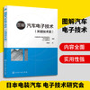 正版 图解汽车电子技术关键技术篇 汽车电子控制单元ECU关键技术书籍 汽车电子系统 ECU制造技术 汽车电气电子设计维修人员参考书 商品缩略图0