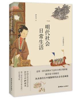 明代社会日常生活