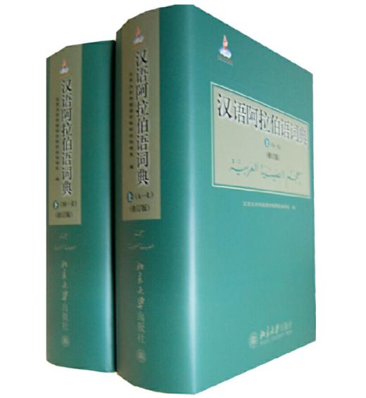 汉语阿拉伯语词典(修订版) 商品图0