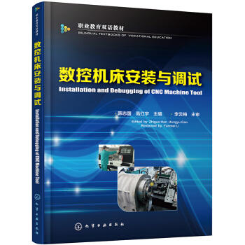 数控机床安装与调试 商品图0