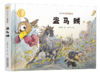曹文轩作品·侠鸟传奇·盗马贼 3-7岁适读 商品缩略图0