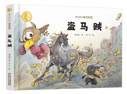 曹文轩作品·侠鸟传奇·盗马贼 3-7岁适读 商品图0