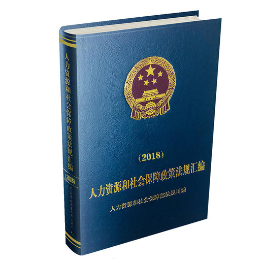 人力资源和社会保障政策法规汇编（2018） 商品图0