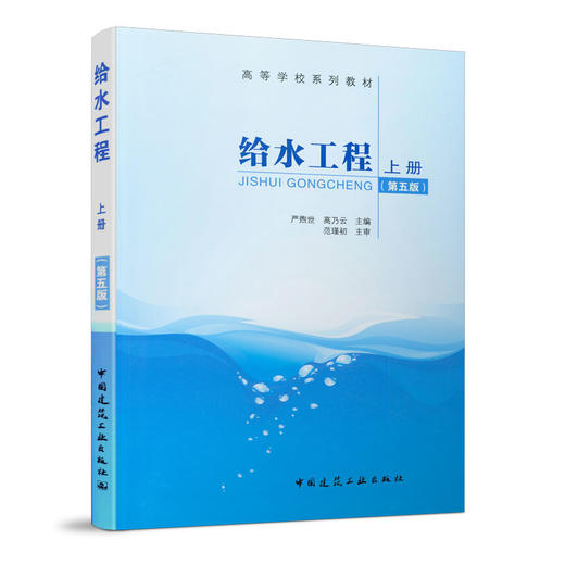 给水工程（上册）（第五版） 商品图0