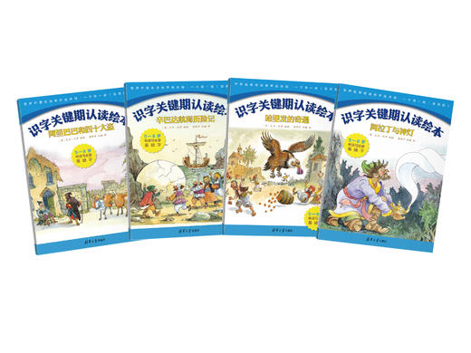 （套装）识字关键期名著绘本·一千零一夜（共4册） 商品图1
