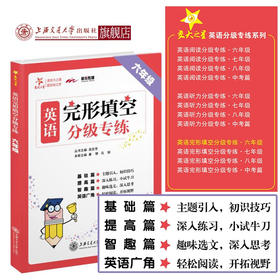 【2019新版】英语完形填空分级专练·六年级  9787313214621