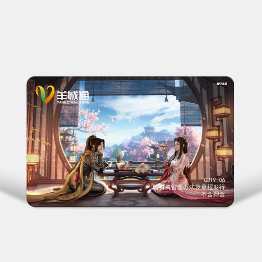 剑网3纪念版羊城通全国通交通卡（不含充值金） 商品图2