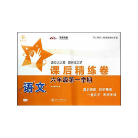 语文课后精练卷. 六年级第一学期