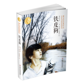 铁皮狗：曹文轩经典作品世界著名插画家插图版 11-18岁适读