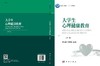 大学生心理健康教育（第三版）杨小丽，孙宏伟 商品缩略图3