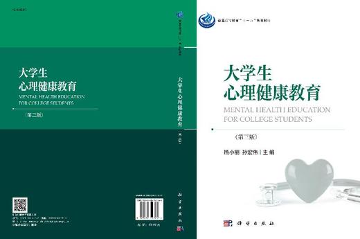 大学生心理健康教育（第三版）杨小丽，孙宏伟 商品图3
