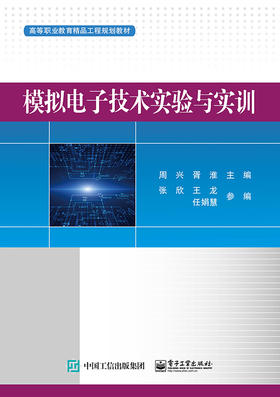 模拟电子技术实验与实训