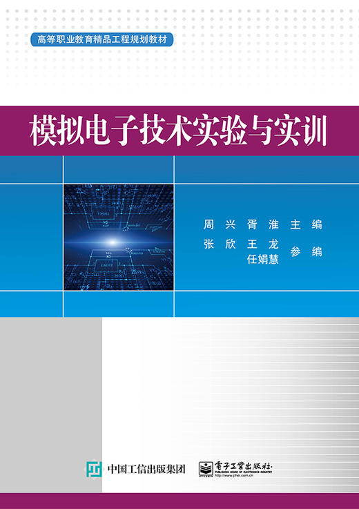 模拟电子技术实验与实训 商品图0