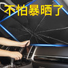 【防晒隔热免安装，零透光汽车遮阳伞】汽车遮阳伞遮阳挡光板，伸缩防晒隔热降温前挡风玻璃车内遮阳雨伞 商品缩略图3