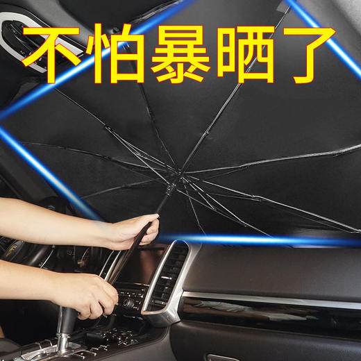 【防晒隔热免安装，零透光汽车遮阳伞】汽车遮阳伞遮阳挡光板，伸缩防晒隔热降温前挡风玻璃车内遮阳雨伞 商品图3