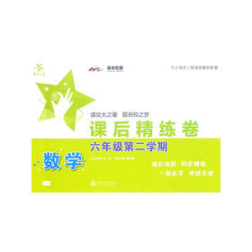 数学课后精练卷 六年级第二学期 交大之星