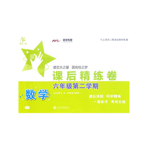 数学课后精练卷 六年级第二学期 交大之星 商品图0