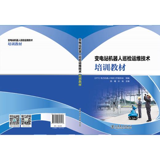 变电站机器人巡检运维技术培训教材 商品图2