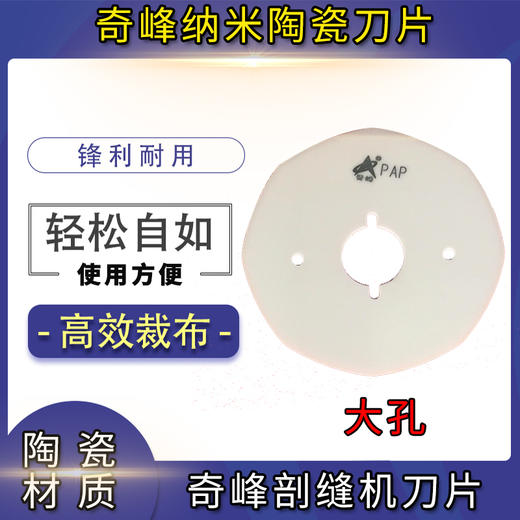 奇峰大/小孔剖缝机破缝机陶瓷刀片 奇峰双面呢剖缝机刀片 0.5mm薄纳米陶瓷刀片 破缝劈缝机刀片 商品图1