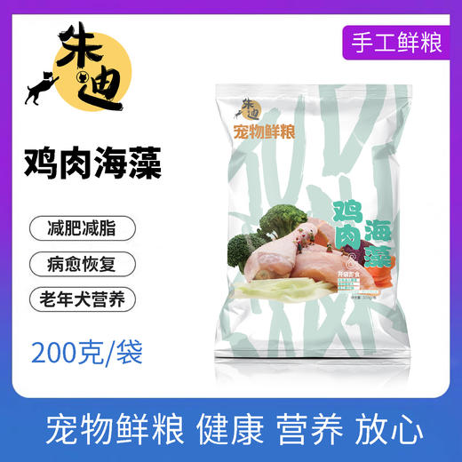 狗狗主食鲜食湿粮 鸡肉海藻200克一包装/制熟发货常温保存开袋即食 商品图0